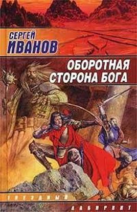Обложка книги "Оборотная сторона Бога"