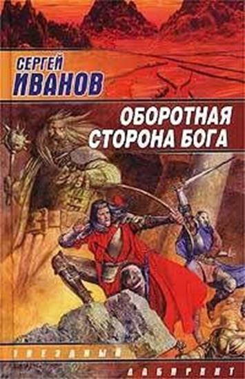 Обложка книги "Оборотная сторона Бога"