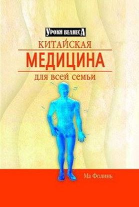 Обложка книги "Китайская медицина для всей семьи"