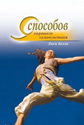 Обложка книги "9 способов хорошего самочувствия"