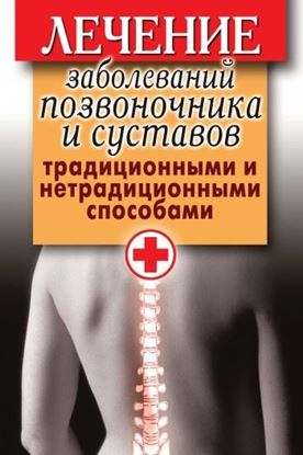 Обложка книги "Лечение заболеваний позвоночника и суставов традиционными и нетрадиционными способами"