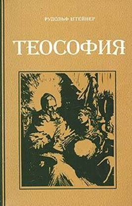 Обложка книги "Теософия"