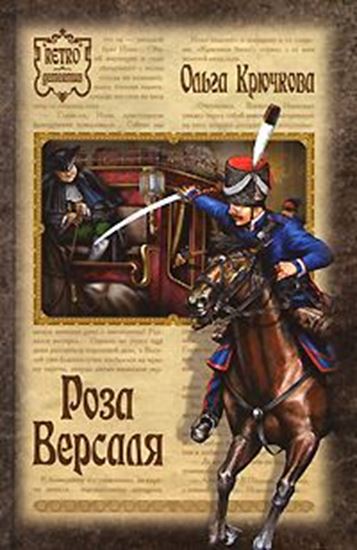 Обложка книги "Роза Версаля"