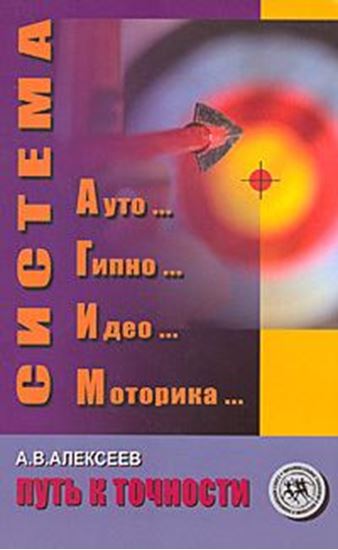 Обложка книги "Система АГИМ: путь к точности"