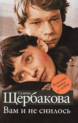 Обложка книги "Вам и не снилось"