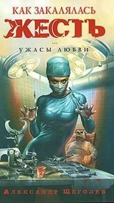 Обложка книги "Как закалялась жесть"