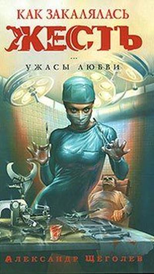 Обложка книги "Как закалялась жесть"