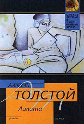 Обложка книги "Аэлита"