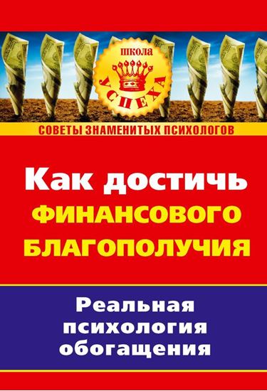 Обложка книги "Как достичь финансового благополучия. Реальная псиxология обогащения"