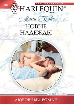 Обложка книги "Новые надежды"