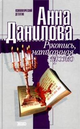 Обложка книги "Рукопись, написанная кровью"