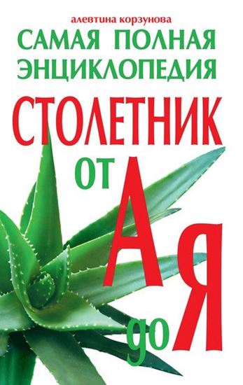Обложка книги "Столетник от А до Я. Самая полная энциклопедия"