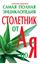 Обложка книги "Столетник от А до Я. Самая полная энциклопедия"