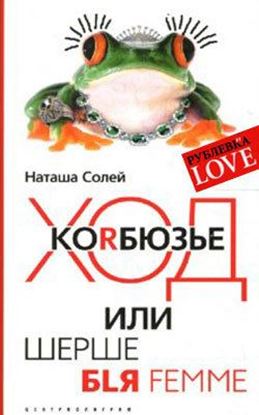 Обложка книги "Ход Корбюзье, или Шерше бlя femme"