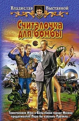 Обложка книги "Считалочка для бомбы"