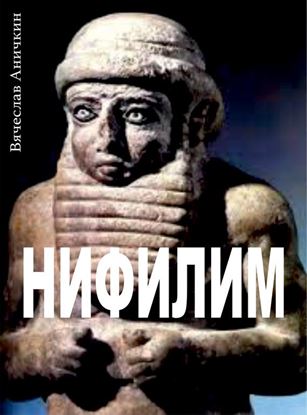 Обложка книги "Нифилим"