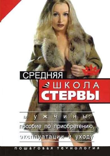 Обложка книги "Средняя школа стервы. Мужчины: пособие по приобретению, эксплуатации и уходу. Пошаговая технология"