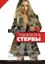 Обложка книги "Средняя школа стервы. Мужчины: пособие по приобретению, эксплуатации и уходу. Пошаговая технология"