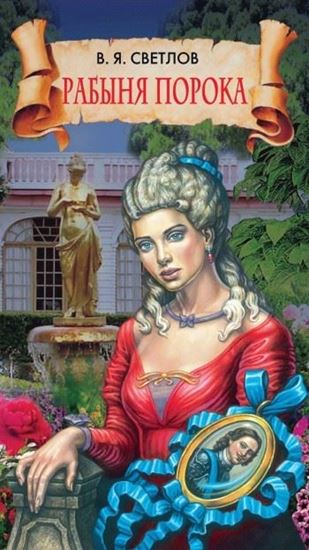 Обложка книги "Рабыня порока"
