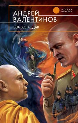 Обложка книги "Век-волкодав"