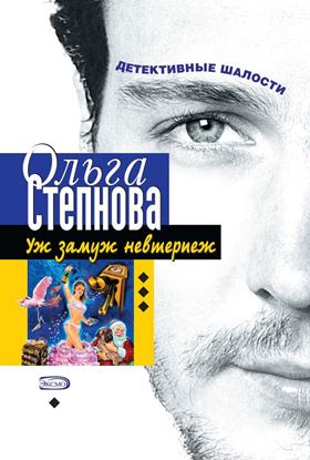 Обложка книги "Уж замуж невтерпеж"