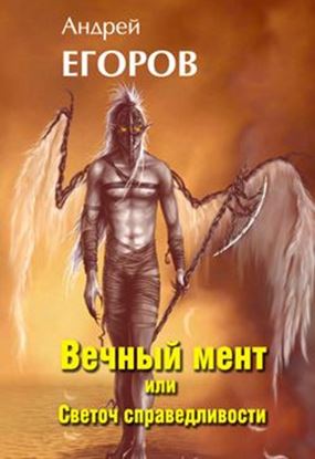 Обложка книги "Вечный мент, или Светоч справедливости"