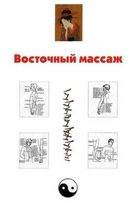 Обложка книги "Восточный массаж"