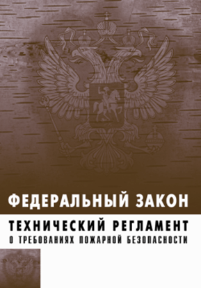 Обложка книги "Технический регламент о требованиях пожарной безопасности. Федеральный закон № 123-ФЗ от 22 июля 2008 г."