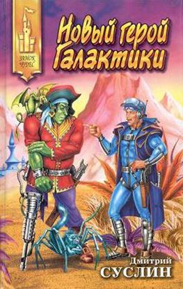 Обложка книги "Новый герой Галактики"