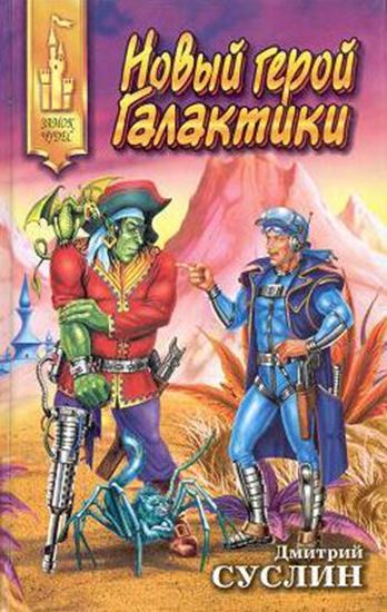 Обложка книги "Новый герой Галактики"