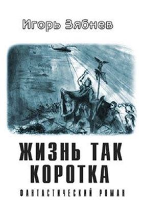 Обложка книги "Жизнь так коротка"