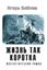 Обложка книги "Жизнь так коротка"