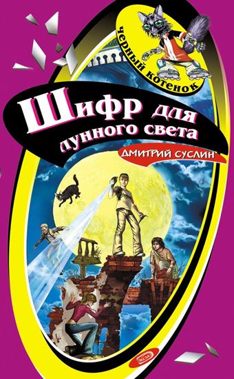 Обложка книги "Шифр для лунного света"