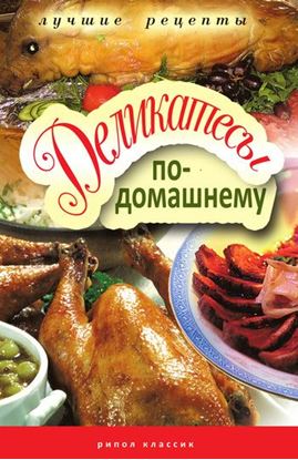 Обложка книги "Деликатесы по-домашнему"