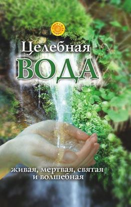 Обложка книги "Целебная вода: живая, мертвая, святая и волшебная"