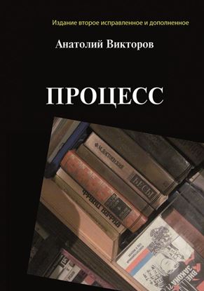 Обложка книги "Процесс"