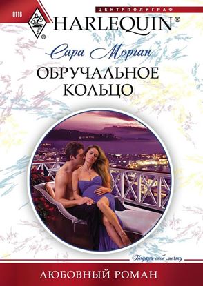 Обложка книги "Обручальное кольцо"
