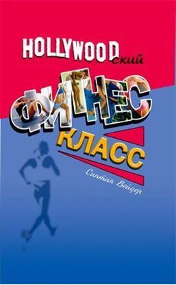 Обложка книги "Голливудский фитнес-класс"