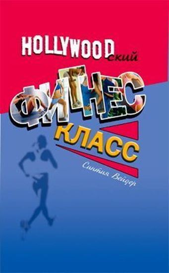 Обложка книги "Голливудский фитнес-класс"