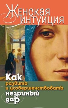 Обложка книги "Женская интуиция. Как развить и усовершенствовать незримый дар"