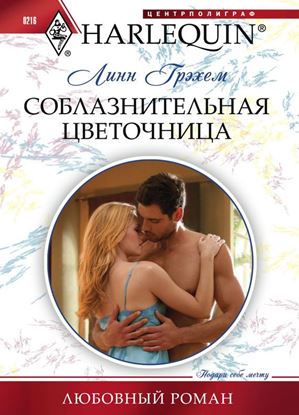 Обложка книги "Соблазнительная цветочница"