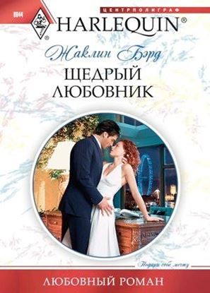 Обложка книги "Щедрый любовник"