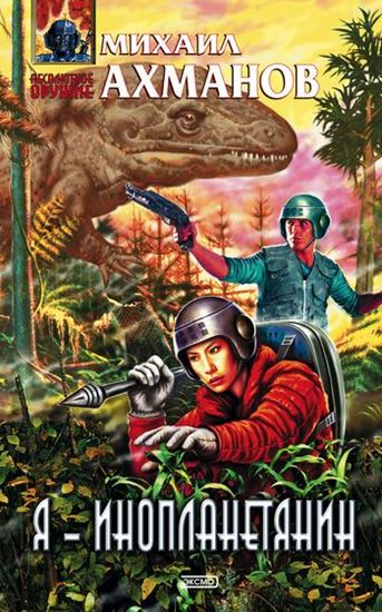 Обложка книги "Я – инопланетянин"