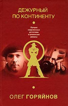 Обложка книги "Дежурный по континенту"