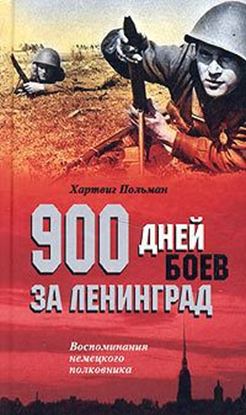 Обложка книги "900 дней боев за Ленинград. Воспоминания немецкого полковника"