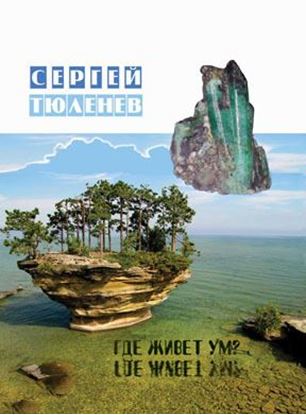 Обложка книги "Где живет ум"