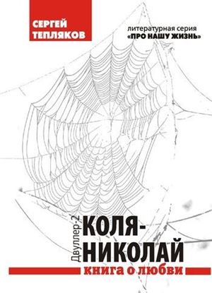 Обложка книги "Двуллер-2: Коля-Николай"