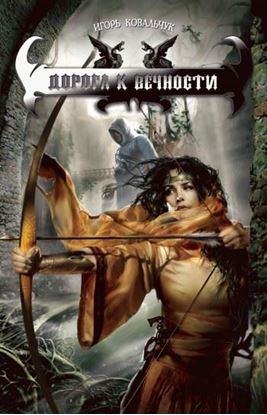 Обложка книги "Дорога к вечности"