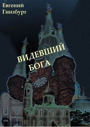 Обложка книги "Видевший Бога (сборник)"