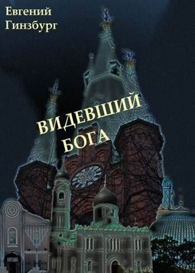 Обложка книги "Видевший Бога (сборник)"